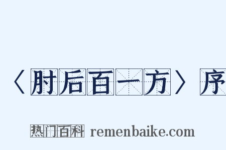 〈肘后百一方〉序是什么意思的图片